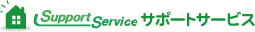 SupportSurvice（生活関連設備の修理・点検、更新・リフォームのサービス）