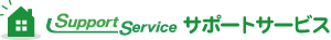 サポートサービスSupportSurvice（生活関連設備の修理・点検、更新・リフォームのサービス）