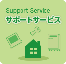 サポートサービス　SupportService